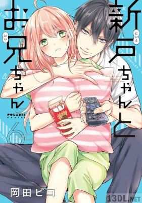 [岡田ピコ] 新戸ちゃんとお兄ちゃん 第01-06巻